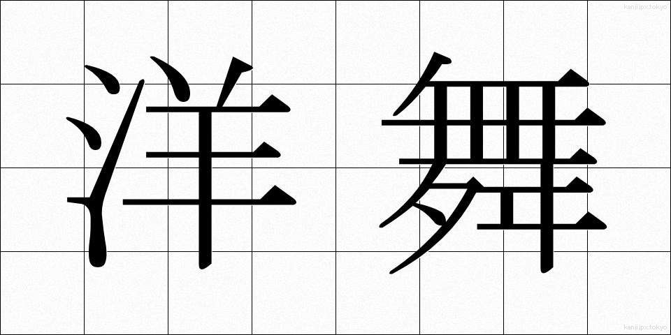 洋舞 (ようぶ)