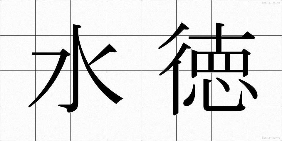 水徳 (すいとく)