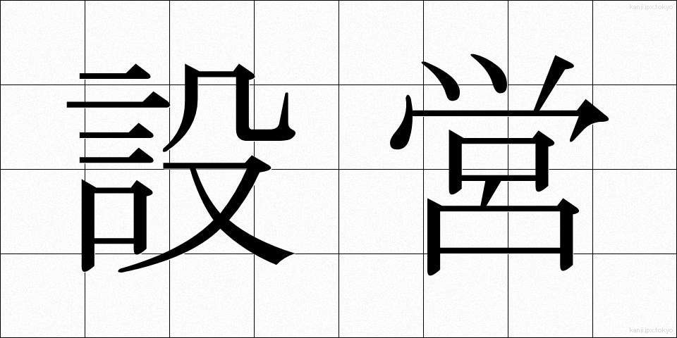 設営 (せつえい)