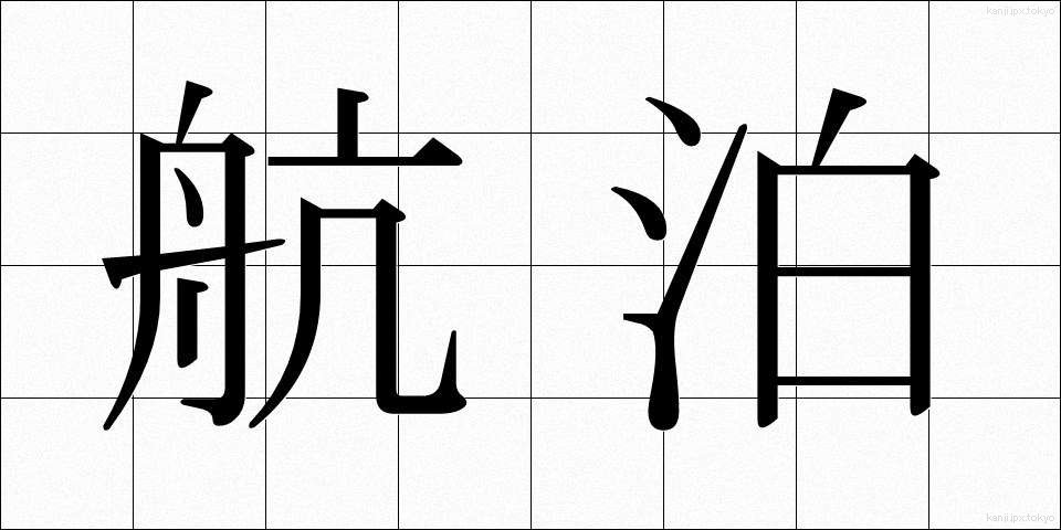 航泊 (こうはく)