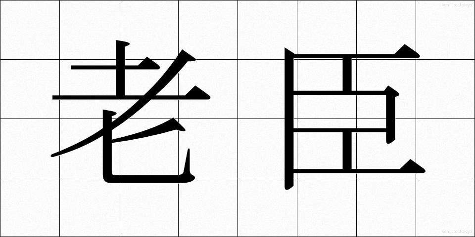 老臣 (ろうしん)