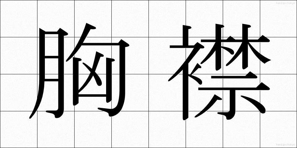 胸襟 (きょうきん)