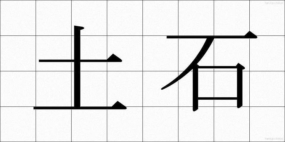 土石 (どせき)