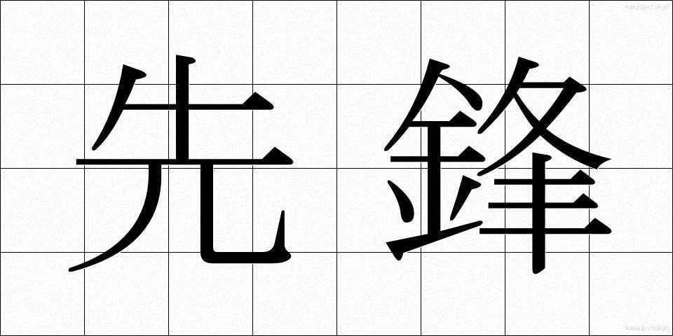 先鋒 (せんぽう)