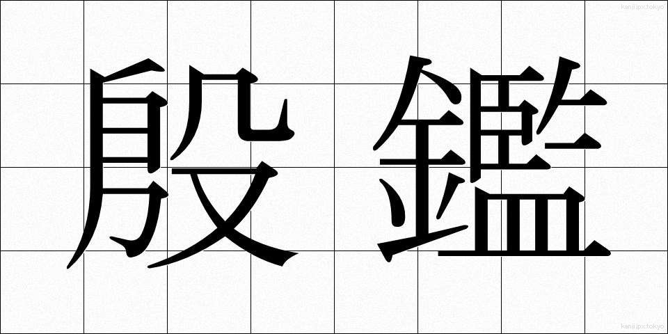 殷鑑 (いんかん)