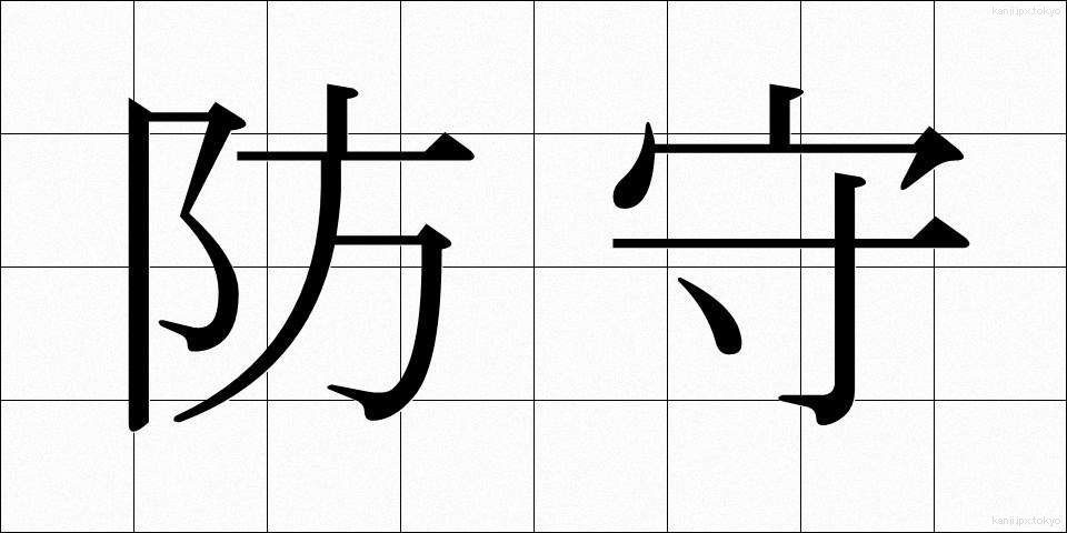 防守 (ぼうしゅ)