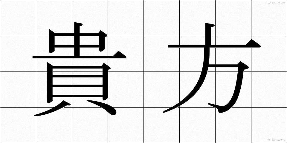 貴方 (あなた)