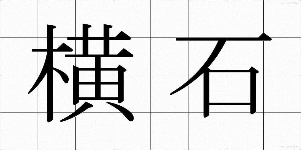 横石 (よこいし)