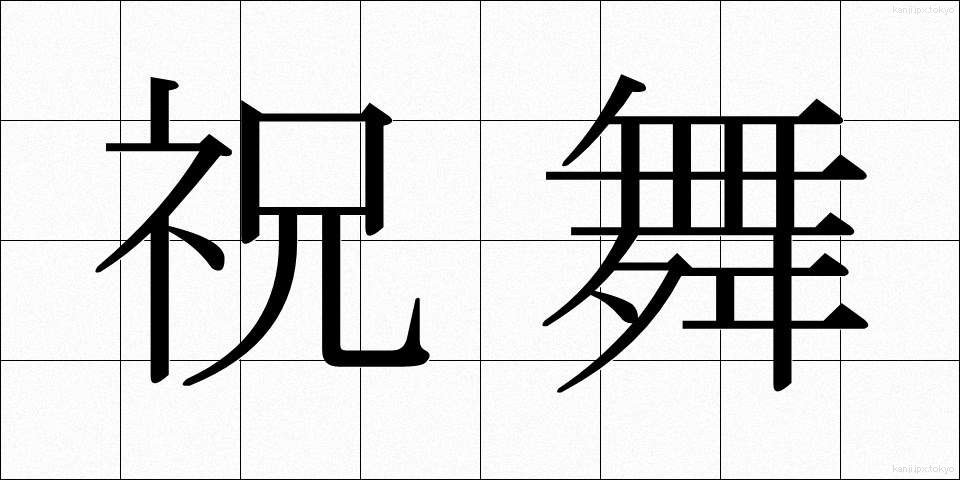 祝舞 (しゅくまい)