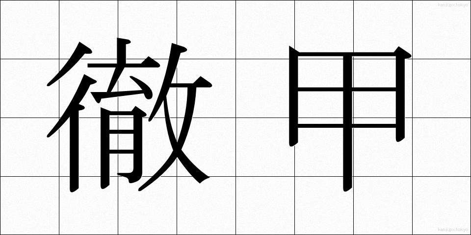徹甲 (てっこう)
