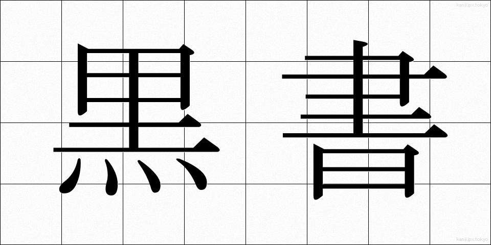 黒書 (こくしょ)