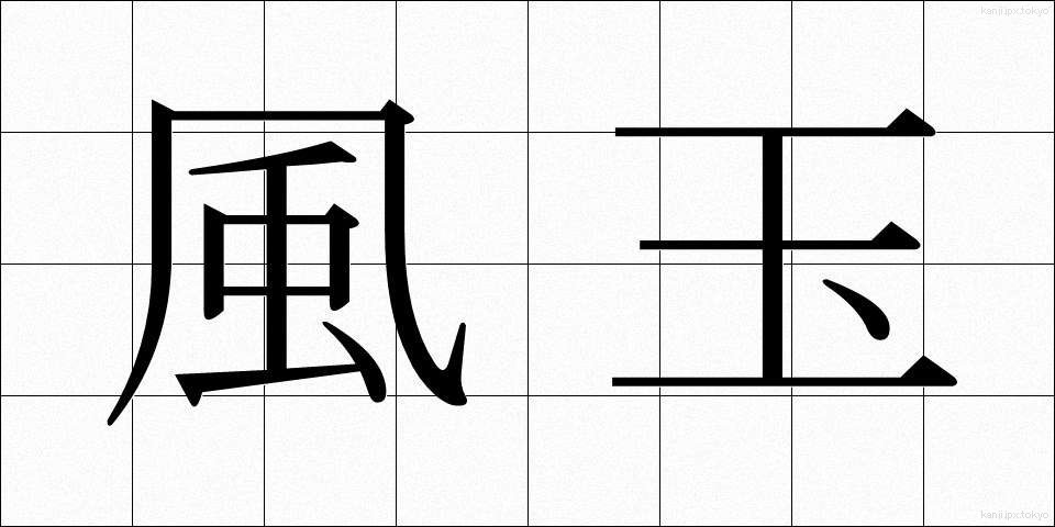 風玉 (ふうぎょく)