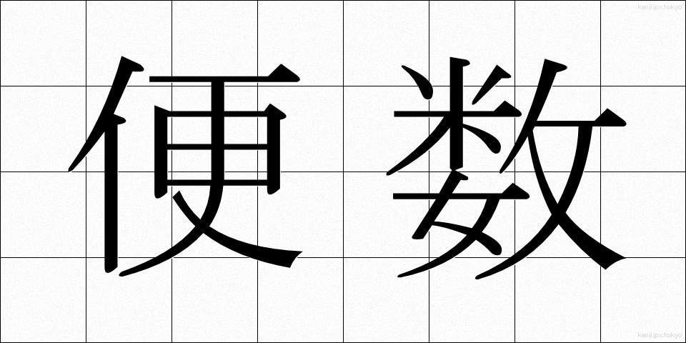 便数 (びんすう)