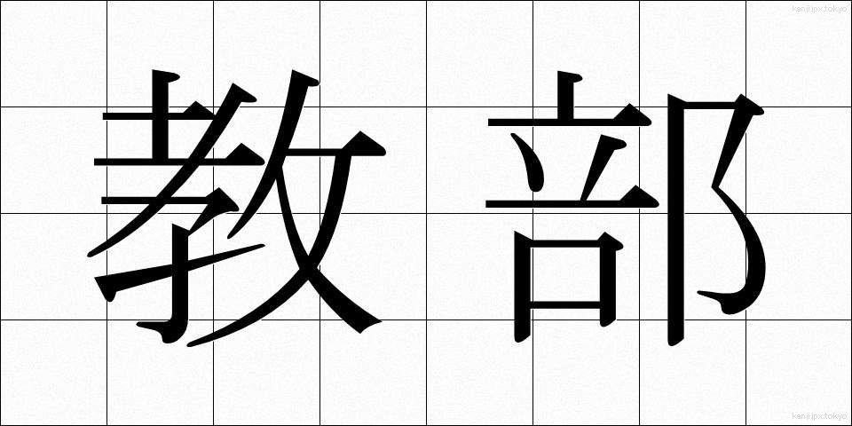 教部 (きょうぶ)