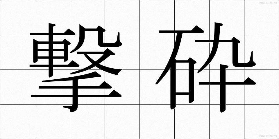 撃砕 (げきさい)