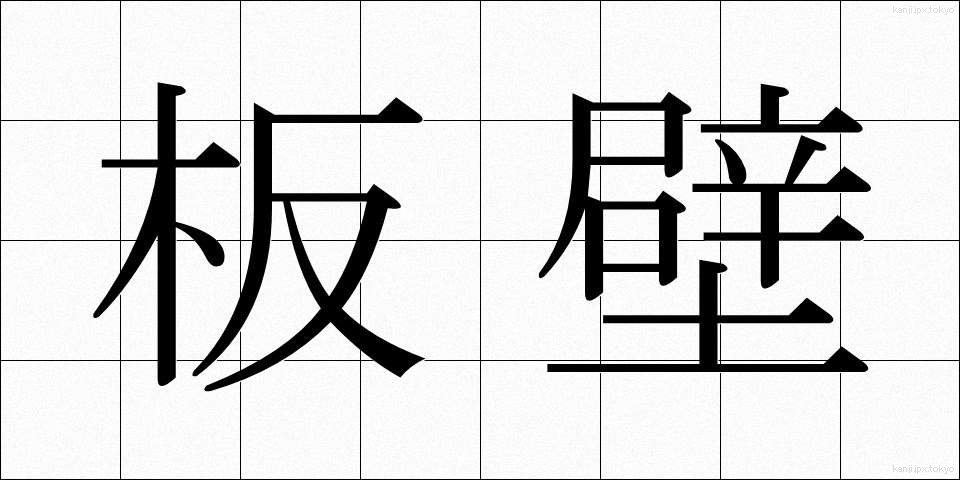 板壁 (いたかべ)
