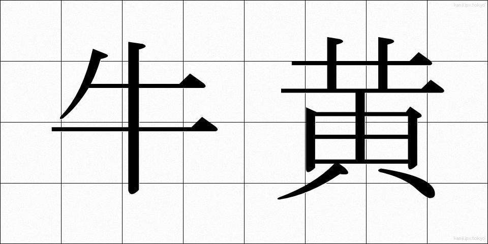 牛黄 (ごおう)