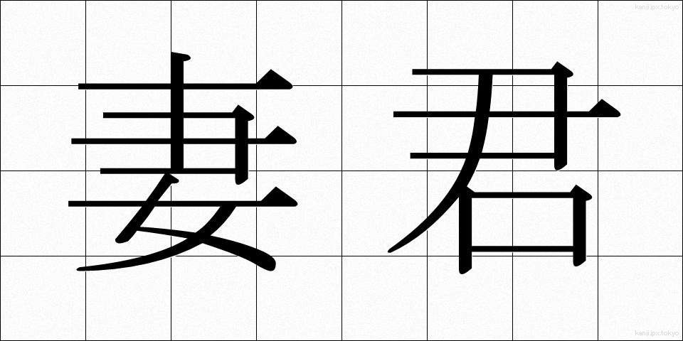 妻君 (さいくん)
