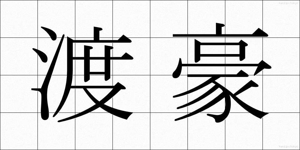 渡豪 (とごう)