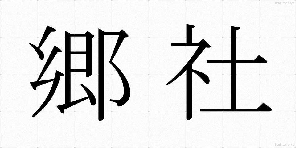 郷社 (きょうしゃ)