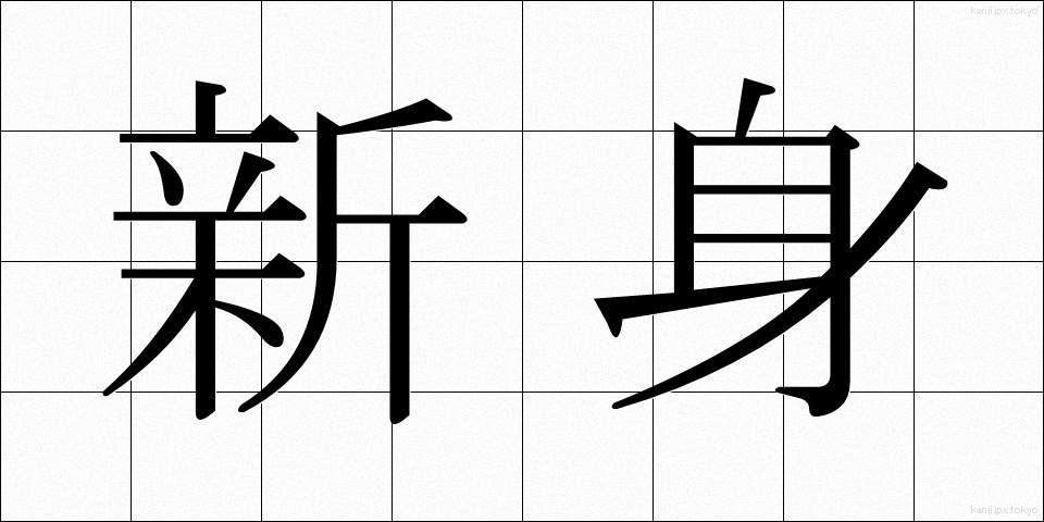 新身 (しんみ)