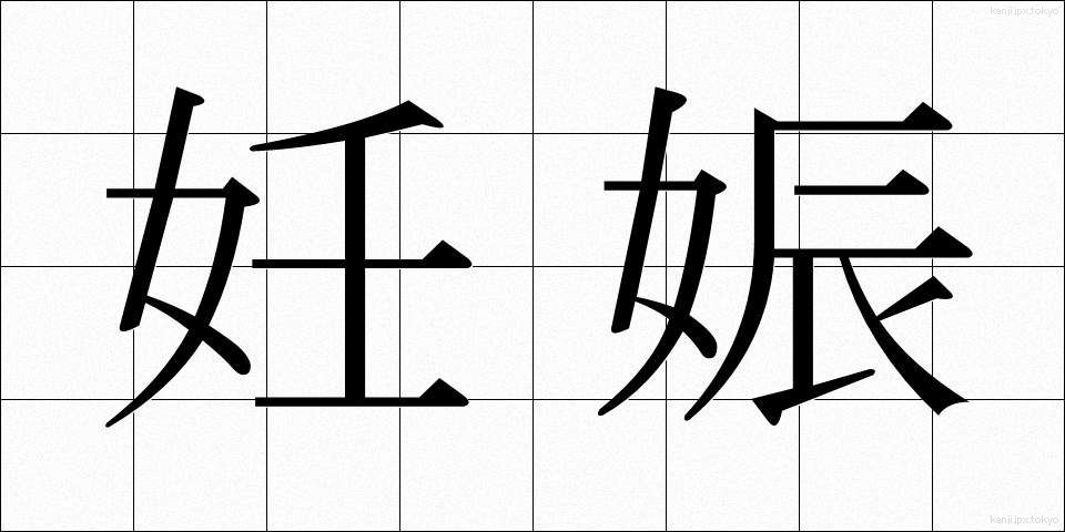 妊娠 (にんしん)