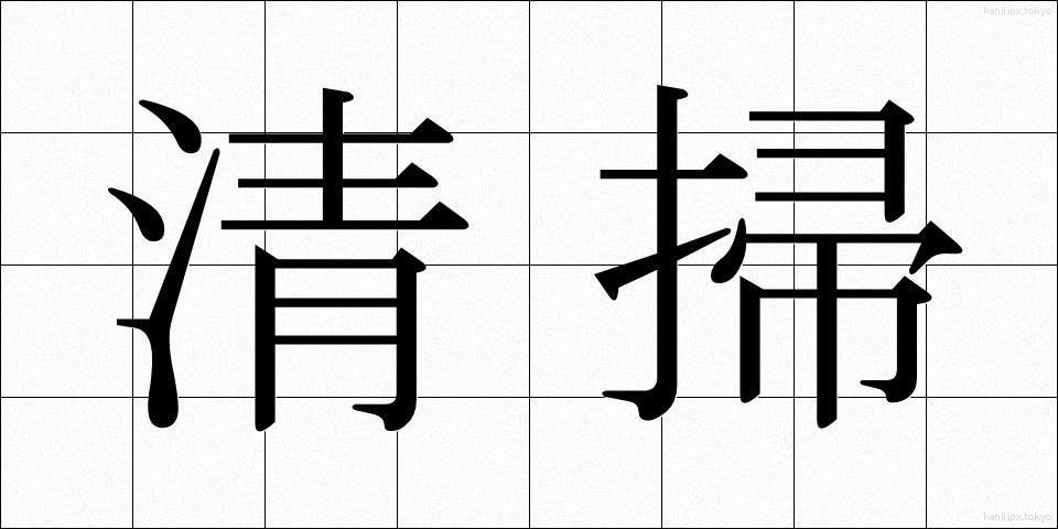 清掃 (せいそう)