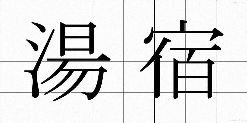 湯宿 (ゆやど)