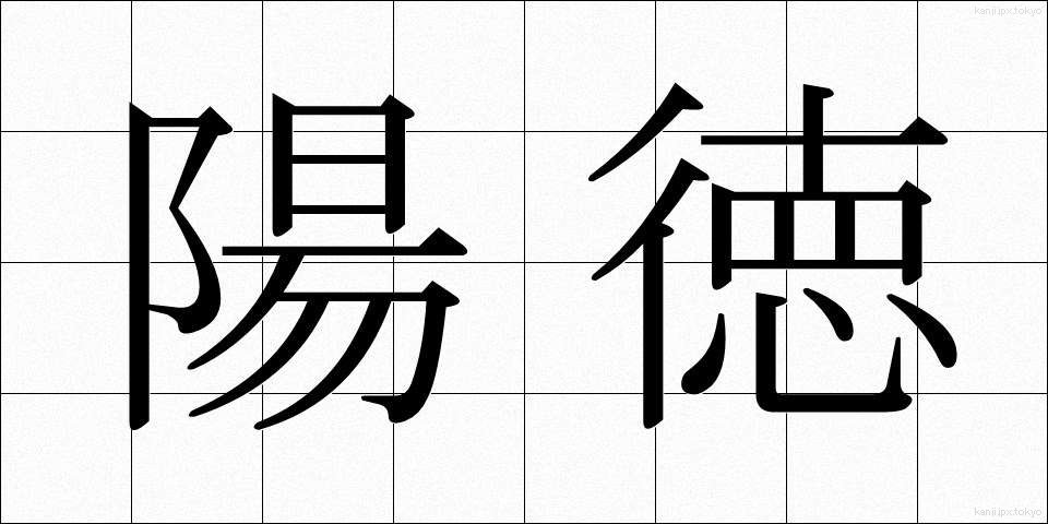 陽徳 (ようとく)