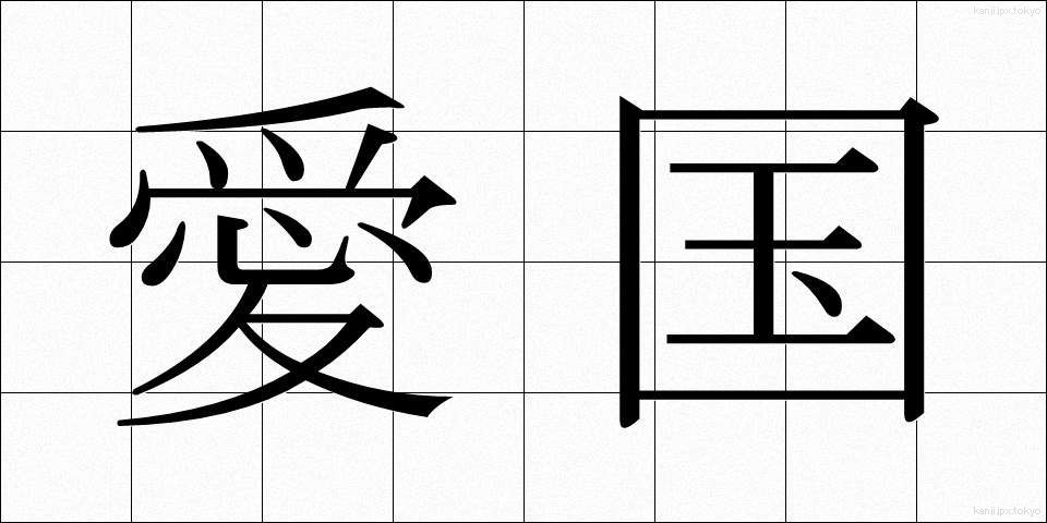 愛国 (あいこく)