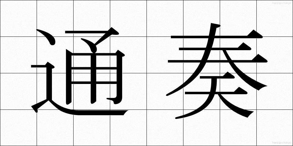 通奏 (つうそう)
