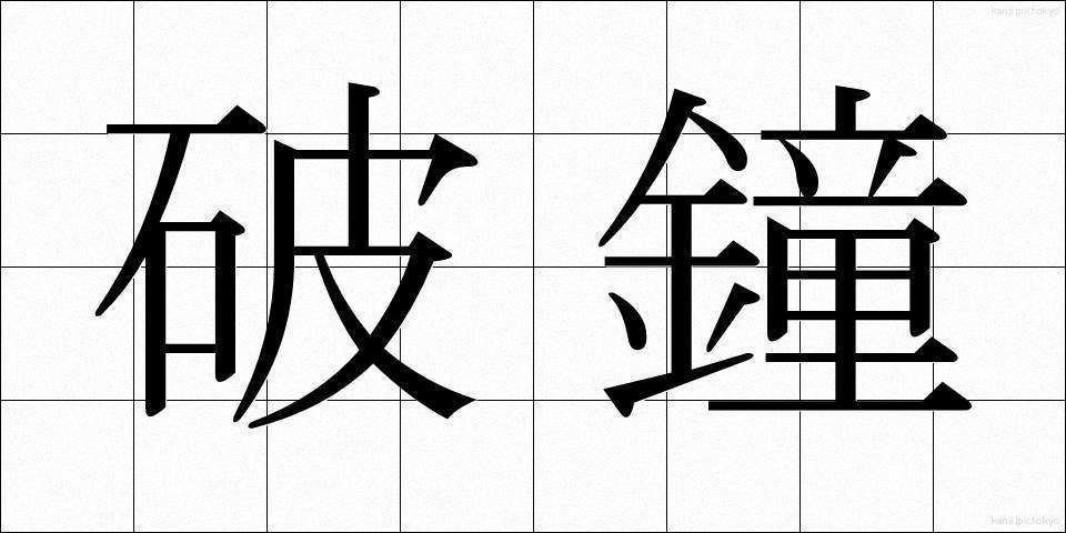 破鐘 (はしょう)