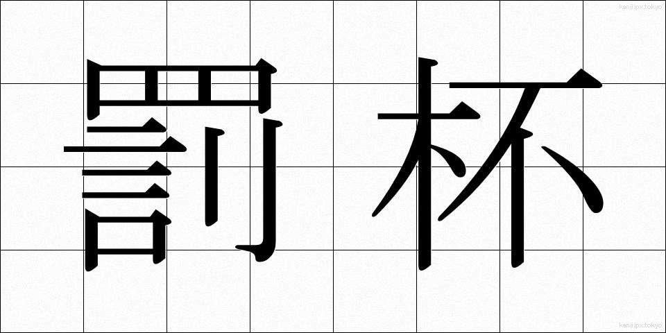 罰杯 (ばっぱい)