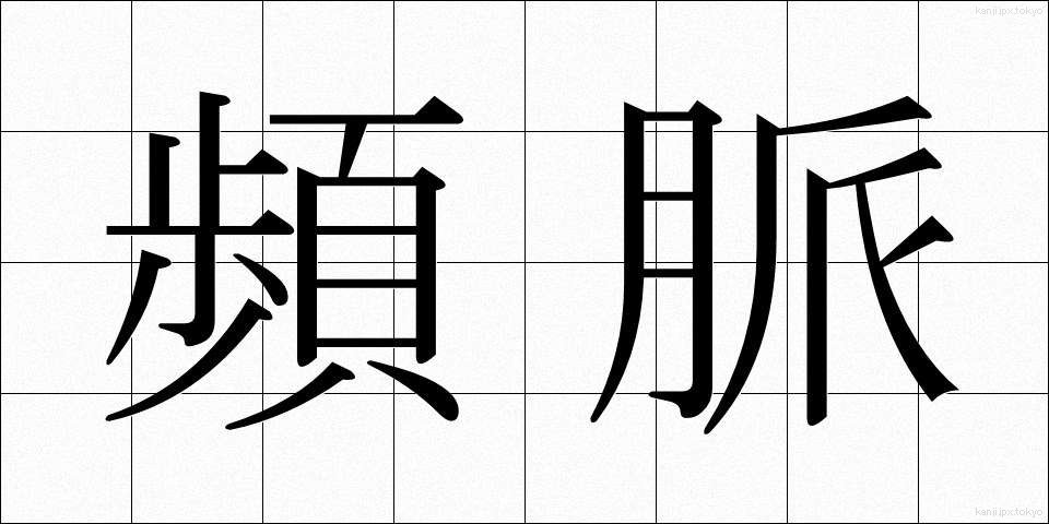頻脈 (ひんみゃく)