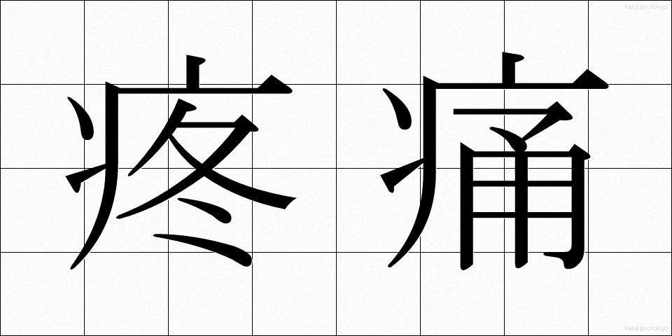 疼痛 (とうつう)