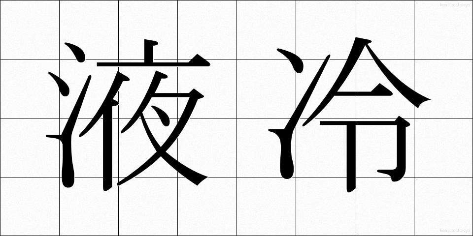 液冷 (えきれい)