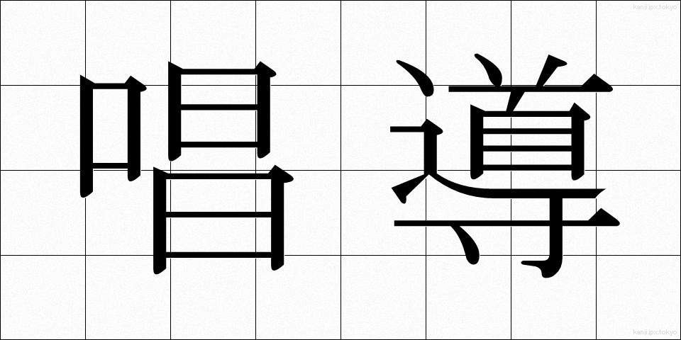 唱導 (しょうどう)