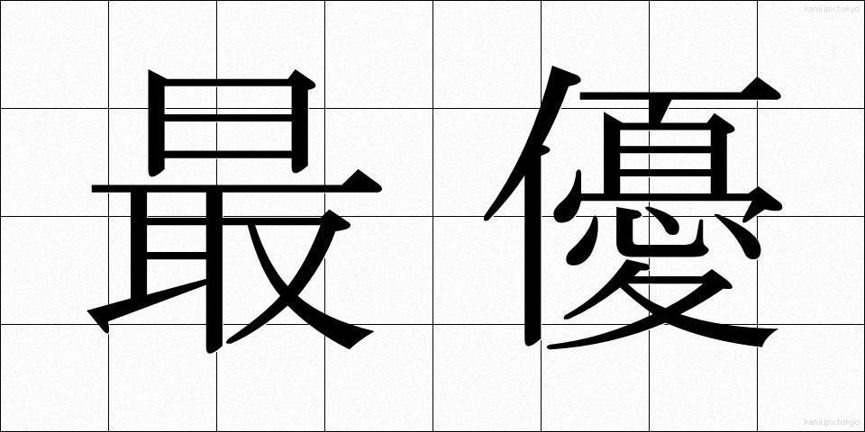 最優 (さいゆう)