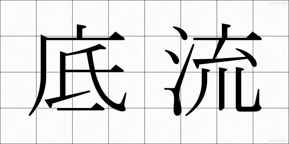 底流 (ていりゅう)