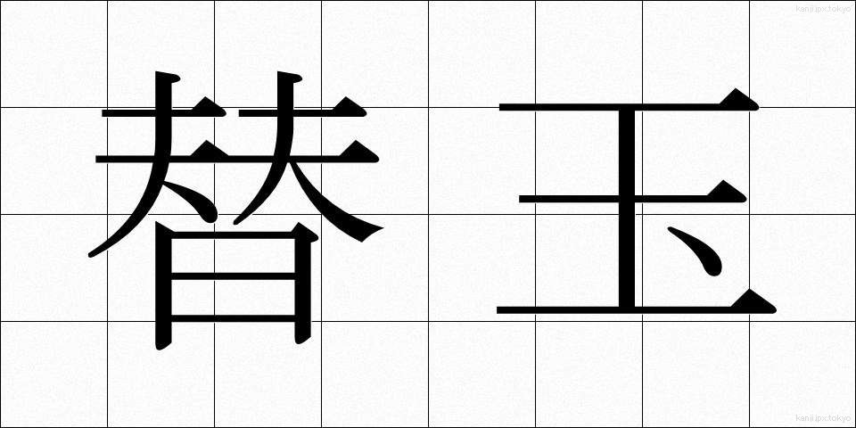 替玉 (かえだま)