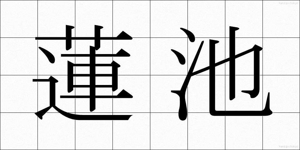 蓮池 (はすいけ)