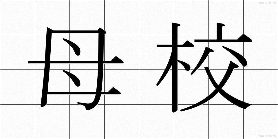 母校 (ぼこう)