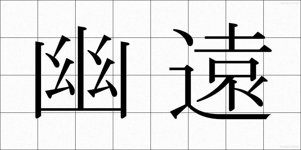 幽遠 (ゆうえん)