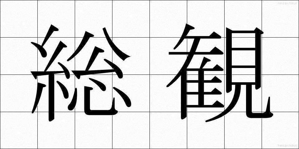 総観 (そうかん)