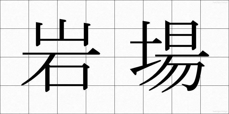 岩場 (いわば)