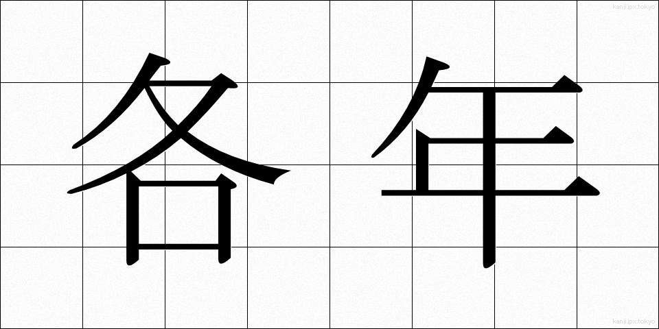 各年 (かくねん)
