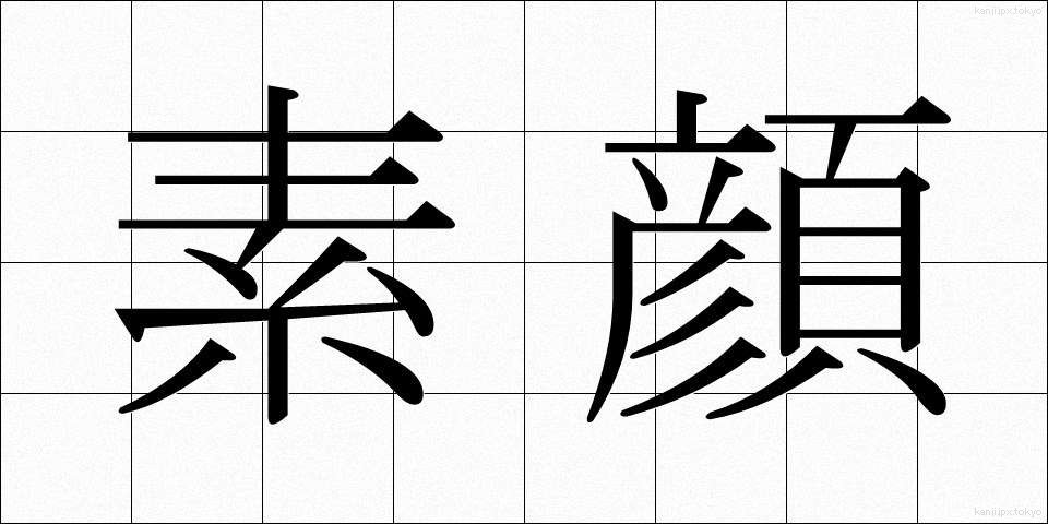 素顔 (すがお)