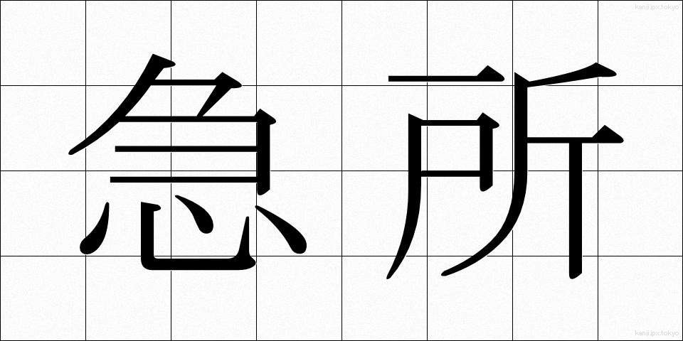 急所 (きゅうしょ)