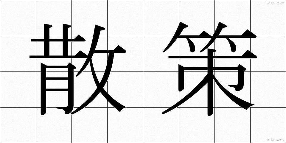 散策 (さんさく)