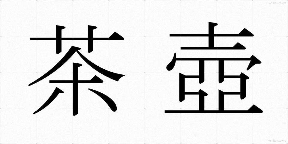 茶壺 (ちゃつぼ)